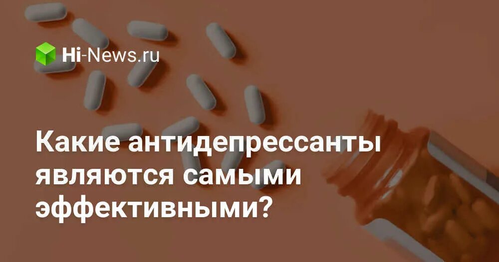 Антидепрессанты для хорошего настроения. Самые популярные антидепрессанты. Антидепрессанты нового поколения. Лучшие антидепрессанты по рецепту. Лучшие антидепрессанты для улучшения настроения и самочувствия.