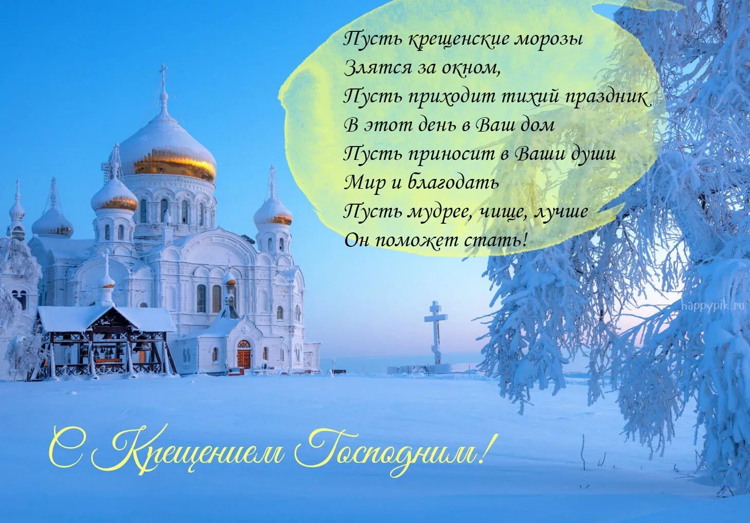 Поздравление с крещением в стихах. Поздравление с крещением. поздравление с крещением господним. открытки с крещением. с крещением господним поздравление открытки.