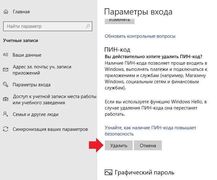 Удаление пин кода. Как снять пин код. Как удалить пин код. Отключить пин код при входе в Windows 10. Как отключить пинкод в виндовс 10.