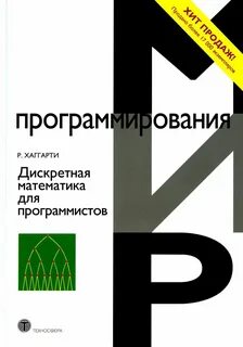 Математика для программистов
