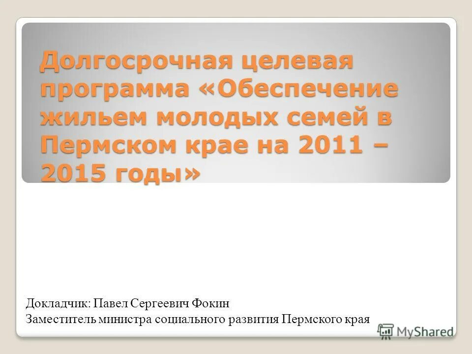 обеспечение жильем молодых семей программа условия. федеральная целевая программа жилище на 2015-2020 годы. программа поддержки молодых семей. обеспечение жильём молодых семей фцп жилище. программа обеспечение жильем молодых семей.