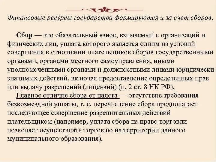 Дайте определение сбора. Сбор в финансовом праве это. Сборы в финансовом праве. Сбор это кратко. Источники финансов государства.