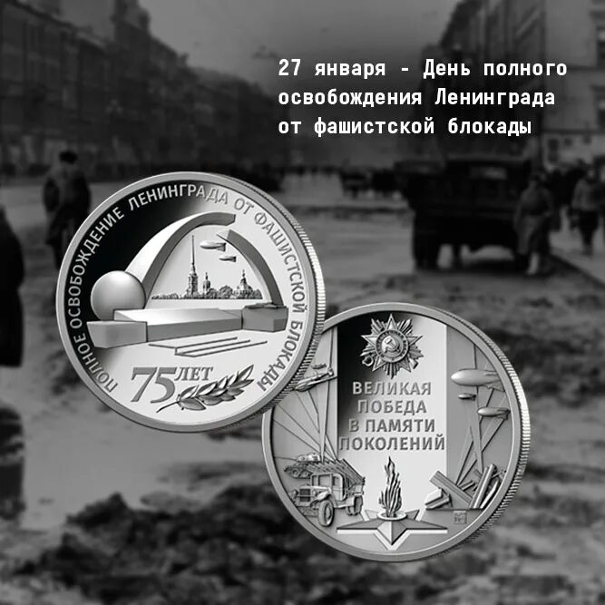 Ленинград блокада 75. Медаль освобождения Ленинграда 1944. 27 Января - освобождения Ленинграда от фашистской блокады, 1944г;. 75 Лет полного освобождения Ленинграда от фашистской блокады медаль. Памятная медаль Ленинград.