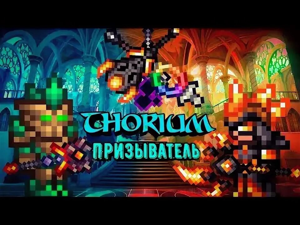 Аксессуары на призывателя. Ториум мод террария боссы. Бард террария. Тхориум мод. Thorium mod terraria 1.