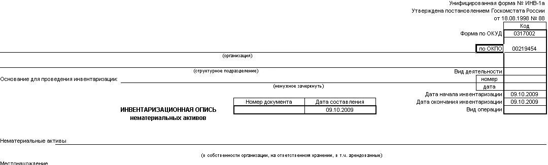 Форма 2 наука инв. Инвентаризация НМА инв 1а. Инв-1а образец заполнения НМА. Инв-1а инвентаризационная опись нематериальных активов. Инвентаризационная опись НМА инв 1а.