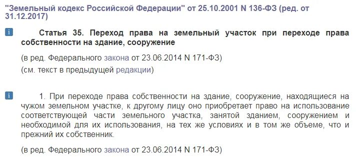 Закон рф ст 35. 35 Земельного кодекса. Статья 35 земельного кодекса РФ. Земельный кодекс ст 30.16. Земельный кодекс РФ статья 72.