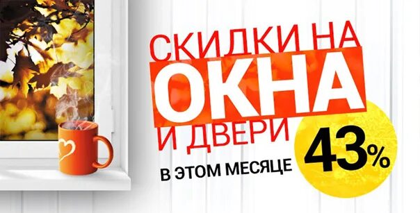 Пластиковые окна акции скидки. Акции на окна пластиковые. Акция на окна ПВХ. Скидки на окна пластиковые. Скидка на окна ПВХ.