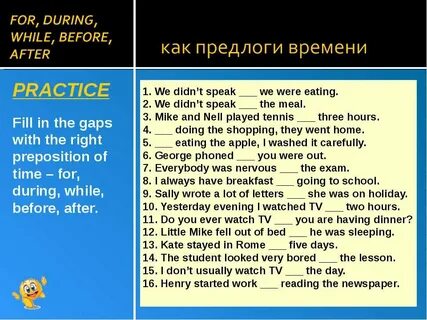 During перевод на русский язык