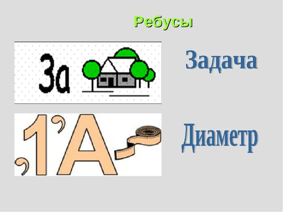 Математические ребусы 4 класс по математике. Математические ребусы 6 класс с ответами сложные. Математические ребусы 3 класс с ответами. Математические ребусы 4 класс с ответами сложные. Математические ребусы пятый класс с ответами.