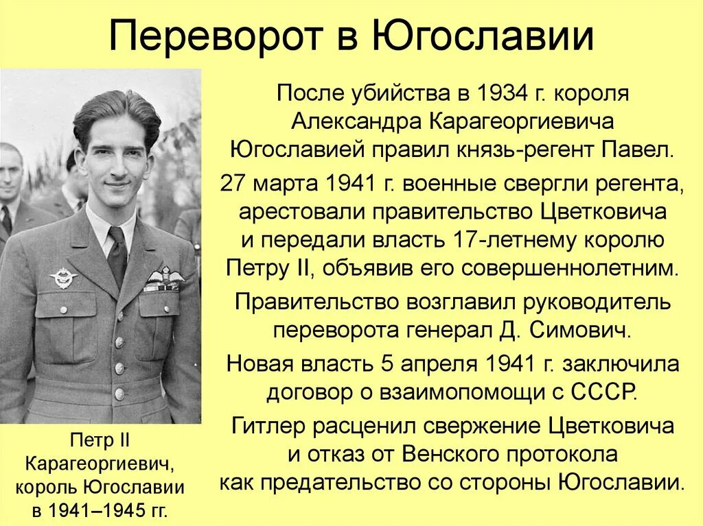 Югославия после второй мировой. Югославия после 2 мировой войны. Переворот в Югославии 1941. Югославия 1941.