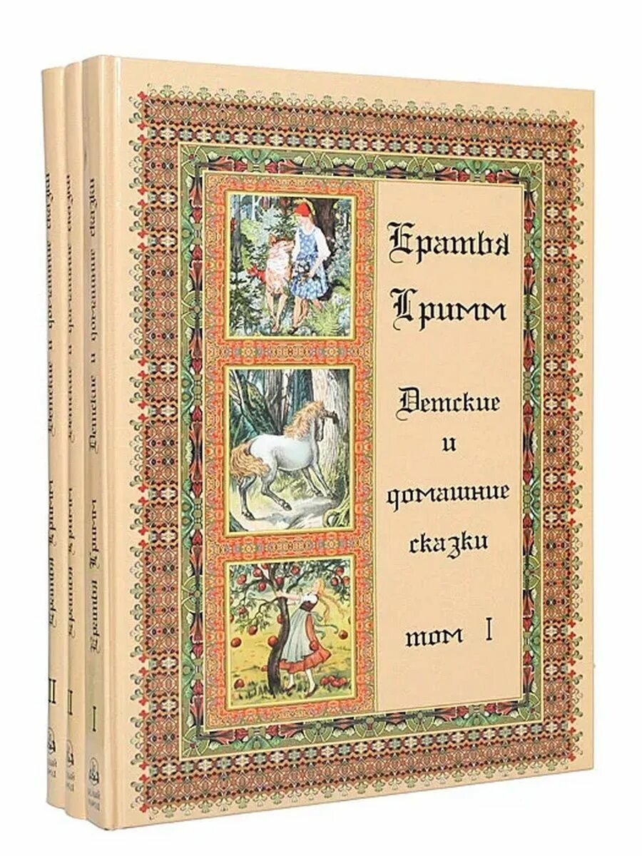 2 сказки о семье. Детские и семейные сказки братьев Гримм 1812. Гримм детские и семейные сказки книга. Сборник детские и семейные сказки братьев Гримм 1812. Первый том сказок братьев Гримм.