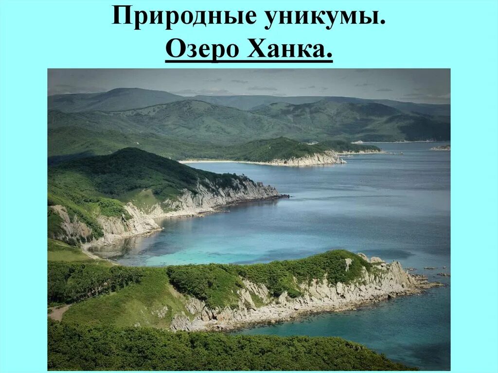 Природные уникумы дальнего востока. Озеро ханка Дальний Восток. Озера Уникумы. Уникумы Байкала.