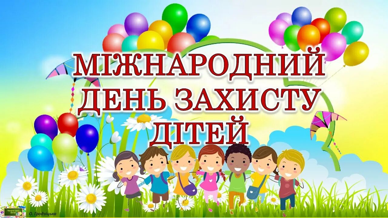 1 червня на русском. День захисту дітей. Вітаємо з днем захисту дітей. Назви свята день захисту дітей. 1 Червня.