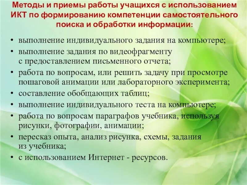 Методы приемов экскурсии. Методы и приемы работы с учащимися. Методы работы учащихся на уроке. Методы и приемы ИКТ. Приемы работы учащихся.