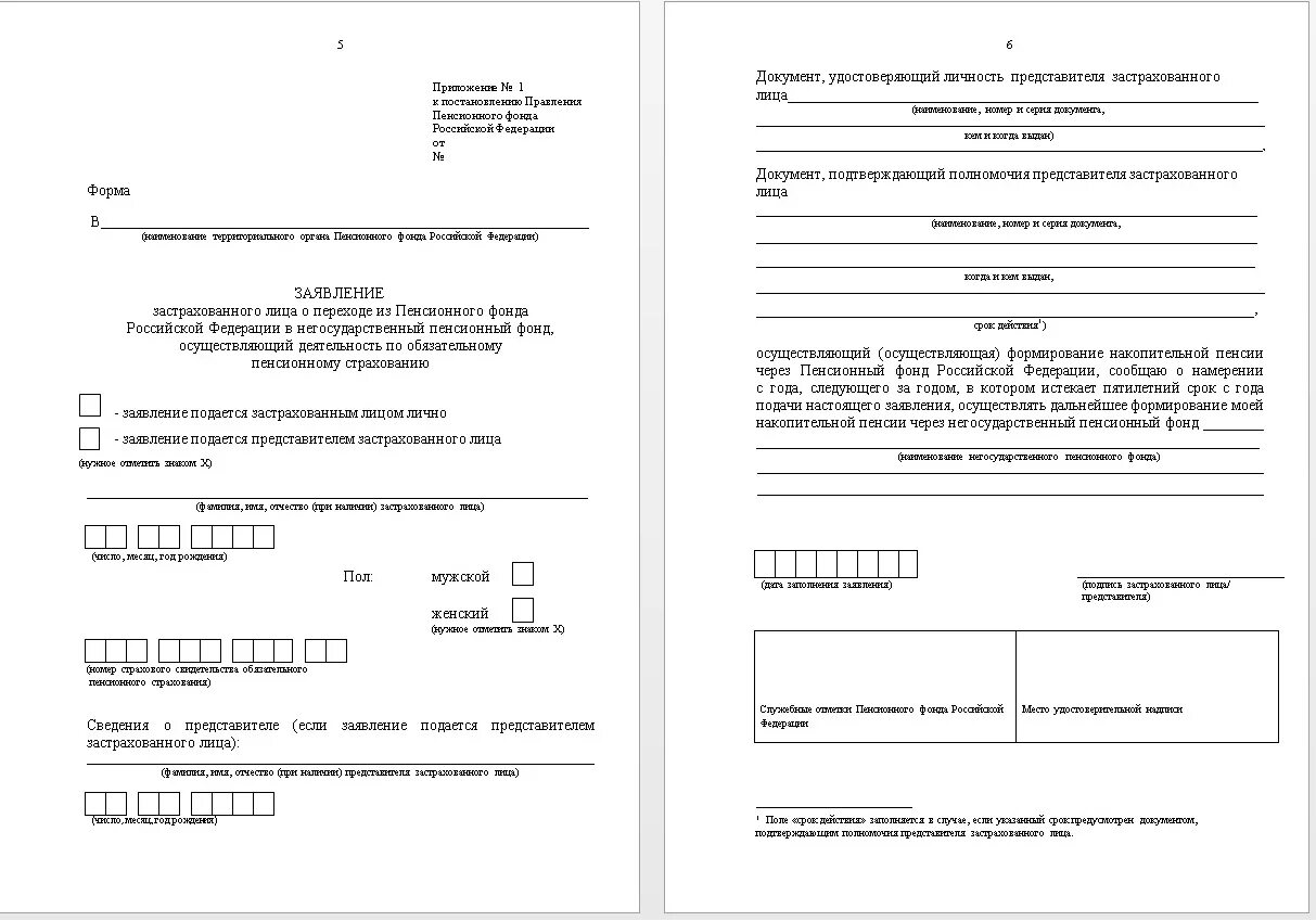 Бланк заявления в пенсионный фонд. Заявление в пенсионный фонд о смене банковских реквизитов. Пример заявления обращения в ПФР. Заявление в пенсионный фонд РФ образец. Образец заявления в пенсионный фонд пенсионный фонд.