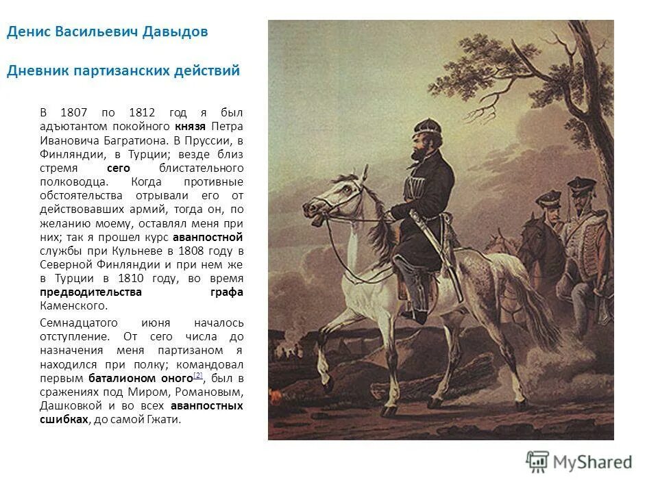 Отряд дениса давыдова 1812. Адъютант багратиона. Пётр иванович багратион. Адъютант багратиона. Адъютант багратиона.