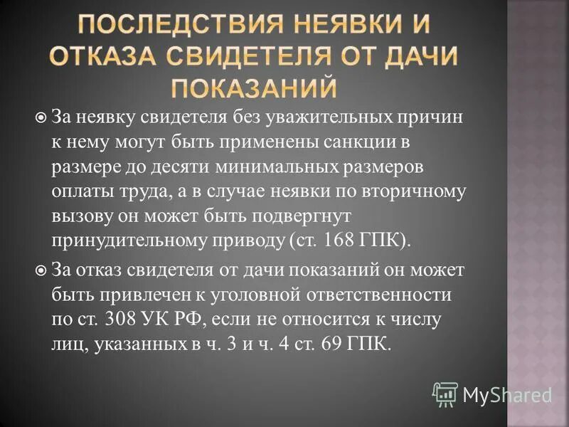 Ст 307 ук рф. Можно ли отказаться быть свидетелем. Отказ от показаний. Функции свидетеля в уголовном процессе. 51 конституции ук рф.
