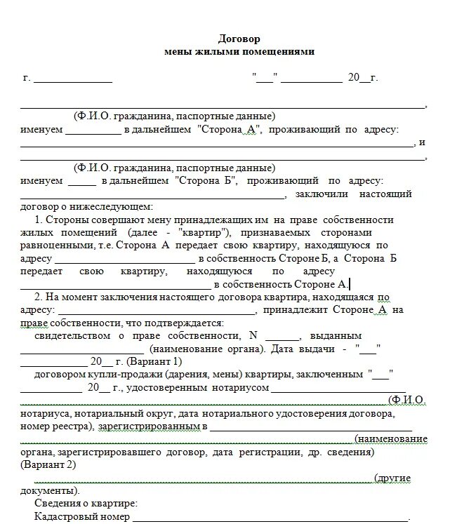 Договор строительства жилого помещения. Договор обмена жилыми помещениями образец. Договор мены образец. Договор мены квартиры образец. Образец составления договора мены.