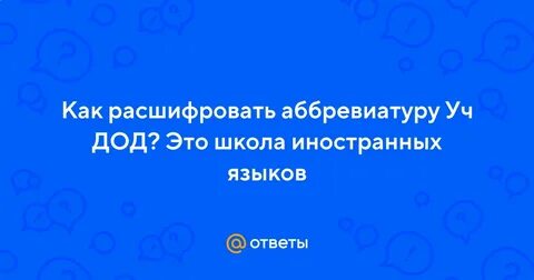 Дод это