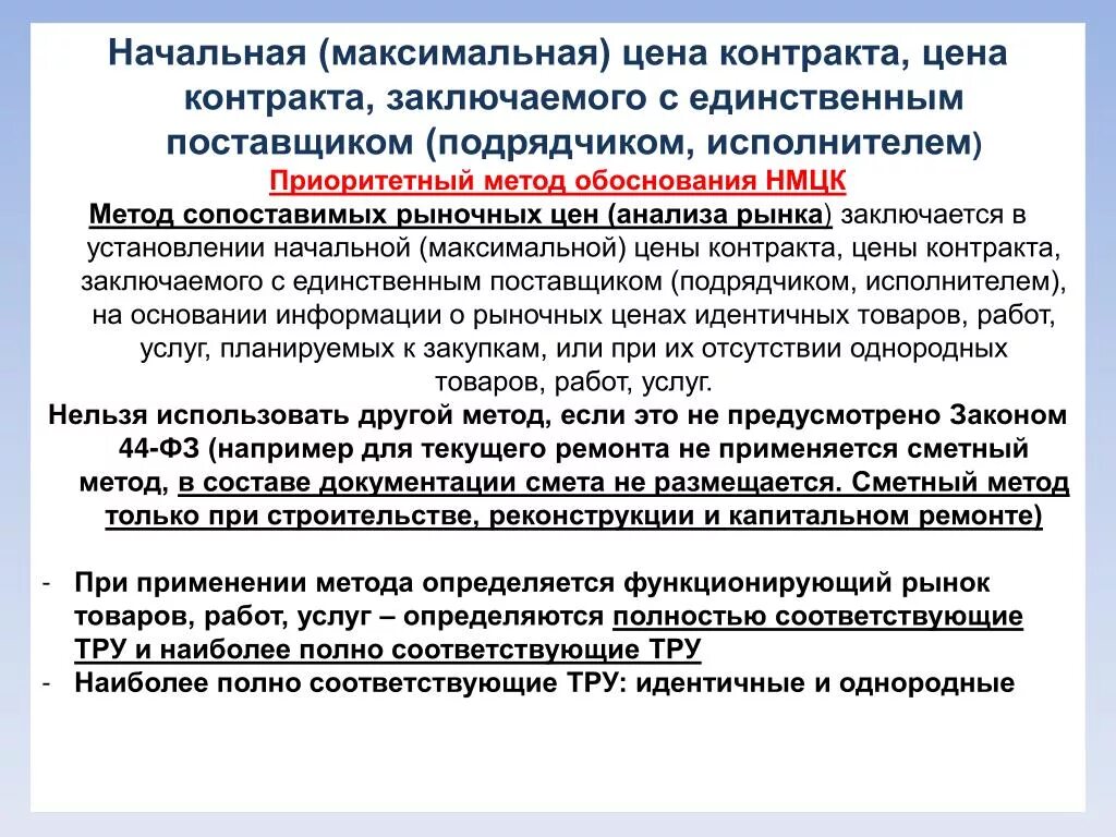 Начально максимальная нмцк. Начальная максимальная цена контракта. Методы обоснования начальной максимальной цены контракта. Образец начальной максимальной цены контракта. Анализ методов обоснования начальной цены контракта.