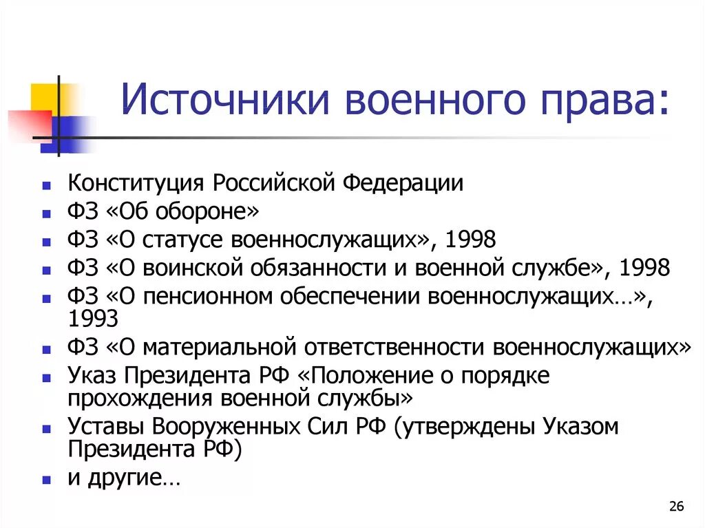 Источники военного законодательства. Источники прав и обязанностей военнослужащих. Военное законодательство россии