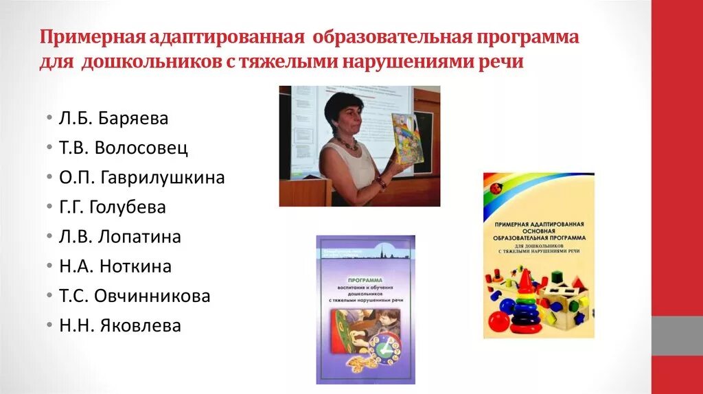 Зпр основного общего образования. Программа лопатиной для детей с тнр. лопатина примерная программа для детей с тяжелыми нарушениями речи. программа для детей с зпр дошкольного возраста по фгос. адаптированная программа для дошкольников.