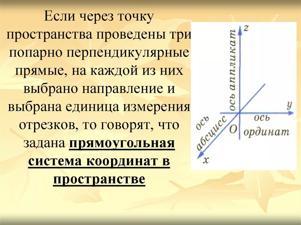 Прямоугольная система координат в пространстве. Если через точку пространства проведены три попарно. Три попарно перпендикулярные прямые. В пространстве задана прямоугольная система координат если. Координаты в пространстве презентация.