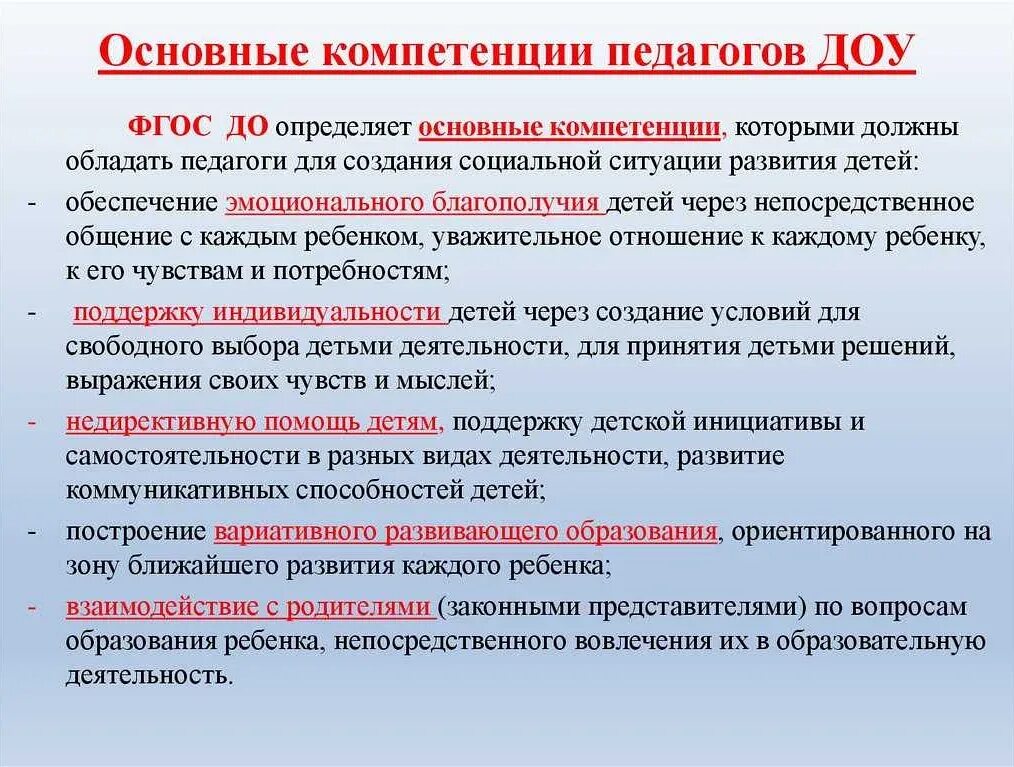 Общие компетенции воспитателя ДОУ по ФГОС. Компетенции педагога ДОУ. Педагогические компетенции воспитателя. Профессиональные компетенции педагога по ФГОС. Фгос образование для педагогов