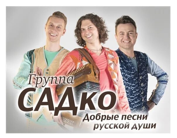 Группа садко 2022. Группа садко 2022. Лучшие песни группы садко. Группа садко вишня белоснежная. Группа садко 2022 год.