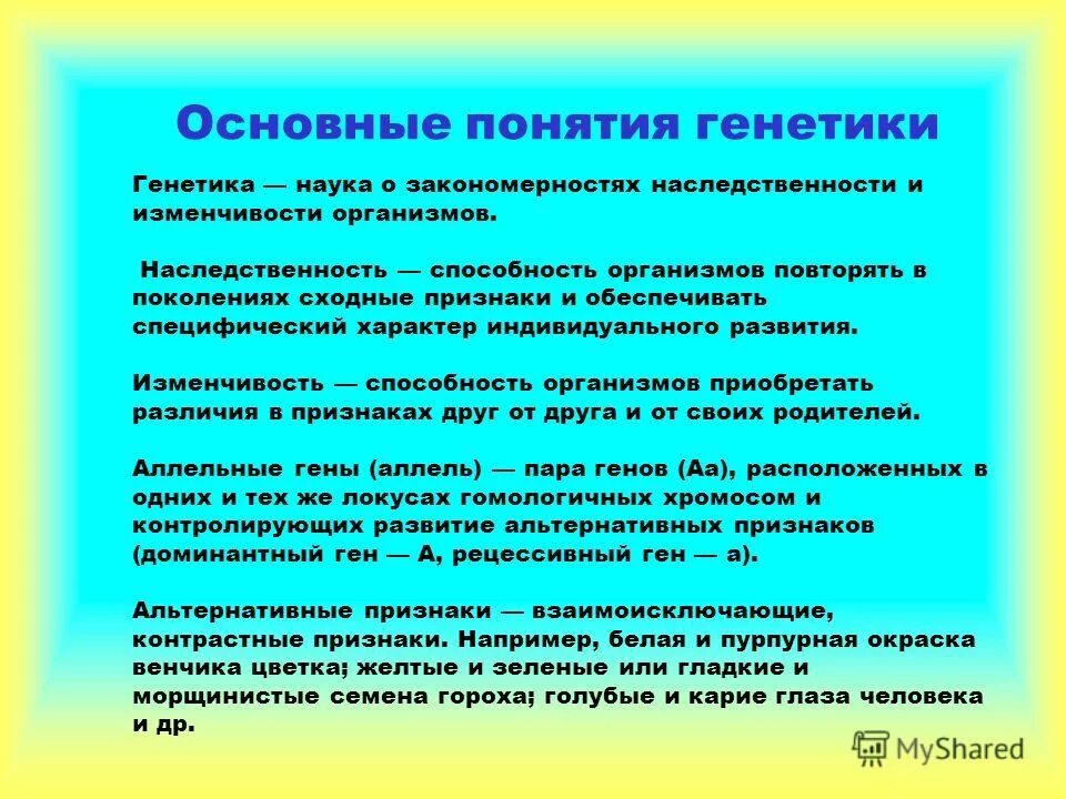 основные понятия генетики. генетика как наука основные понятия генетики. генетика наука о наследственности и изменчивости живых организмов. генетика основные понятия. понятия в генетике.