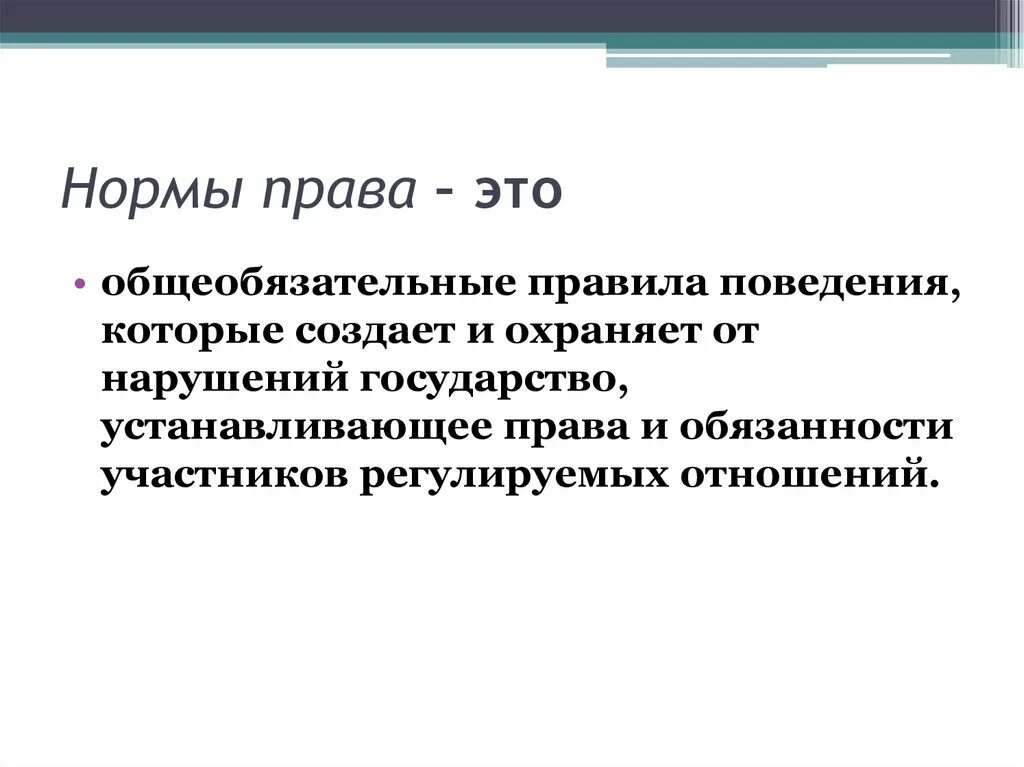 Правовые нормы являются общеобязательными для исполнения. Общеобязательные правовые нормы. Издание общеобязательных правовых норм.