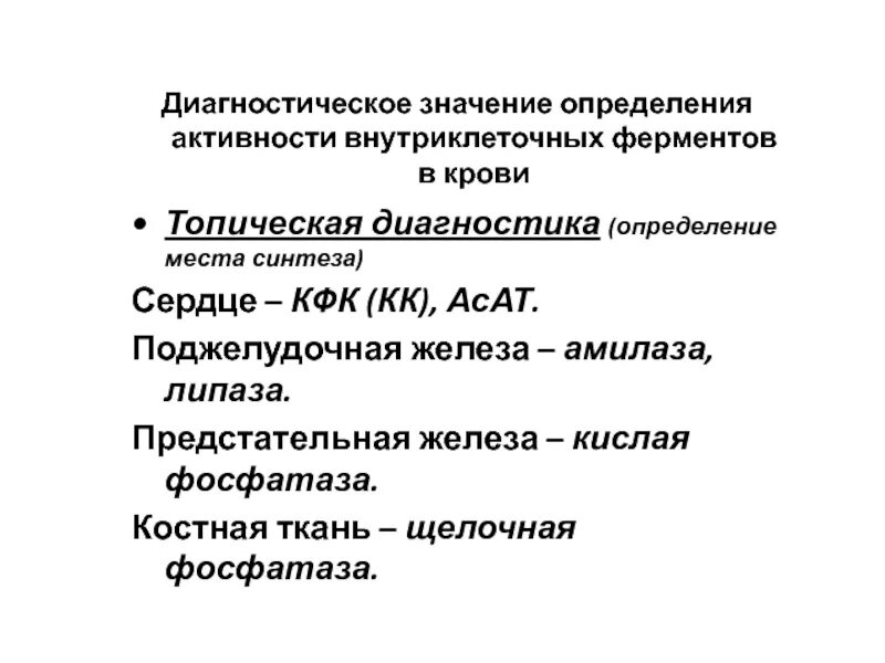 Активность это величина. Клинико диагностическое значение активности ферментов. Клинико-диагностическое значение определения активности ферментов.. Диагностическое значение определения активности ферментов. Диагностическое значение определения активности ферментов крови.