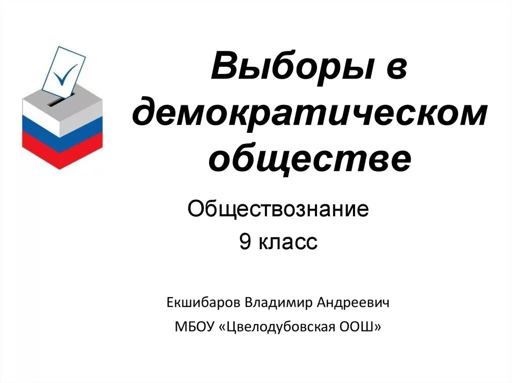 Выборы демократическом обществе кратко. Выборы в демократическом обществе. Выборы в демократическом обществе Обществознание. Выборы в демократическом обществе кратко Обществознание. Презентация для 9 класса.выборы в демократическом обществе.