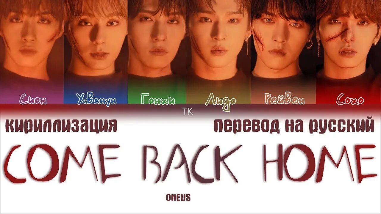 ONEUS кириллизация. Home перевод. ONEUS come back Home. Come back Home ONEUS текст.