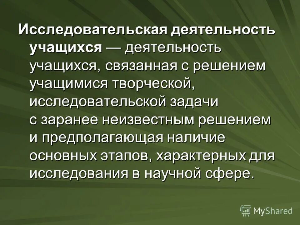 Учебно исследовательская и творческая деятельность. Исследовательская работа учащихся. исследовательская деятельность учащихся. деятельность учащихся связана с решением творческой задачи. деятельность связана с решением творческих исследовательских задач.