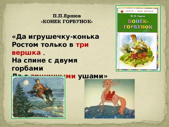 Аршинные уши значение в конек горбунок. Три вершка конек горбунок. рост в три вершка. рост конька горбунка.