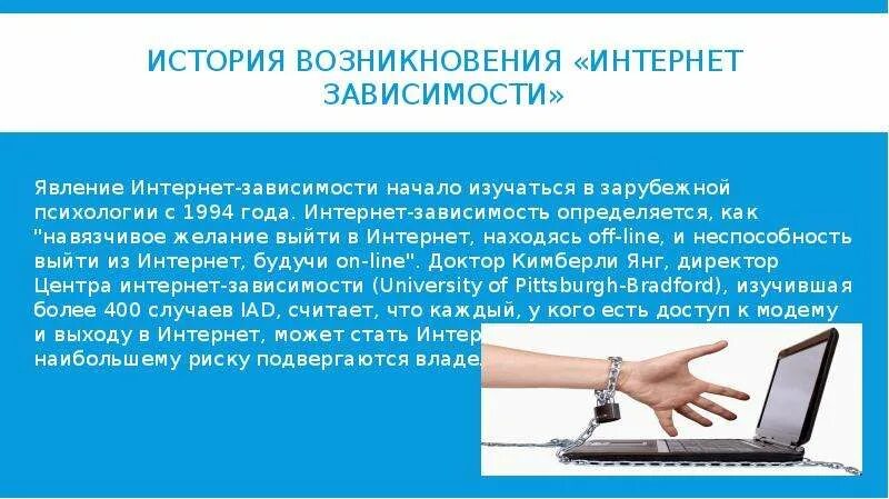 Интернет зависимость проблема общества. Интернет зависимость. история возникновения интернет зависимости. проблема интернет зависимости. понятие интернет зависимости.