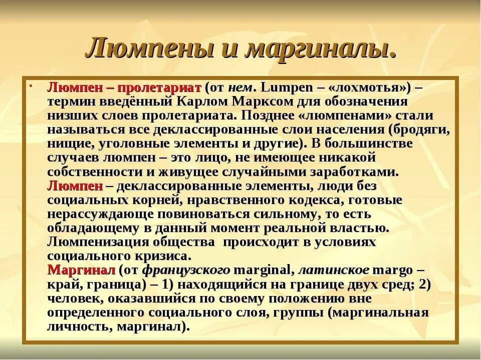 Люмпен-пролетариат. Маргинал. Люмпены и маргиналы. Кто такие маргиналы.