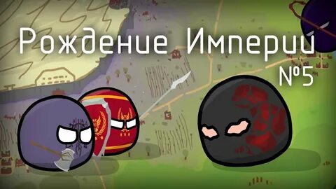 Как рождаются империи