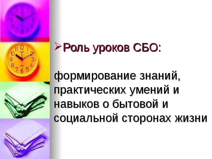 Социально бытовой текст. Уроки сбо. Урок сбо презентация. Уроки социально бытовой ориентировки. На занятиях социально-бытовой ориентировки.