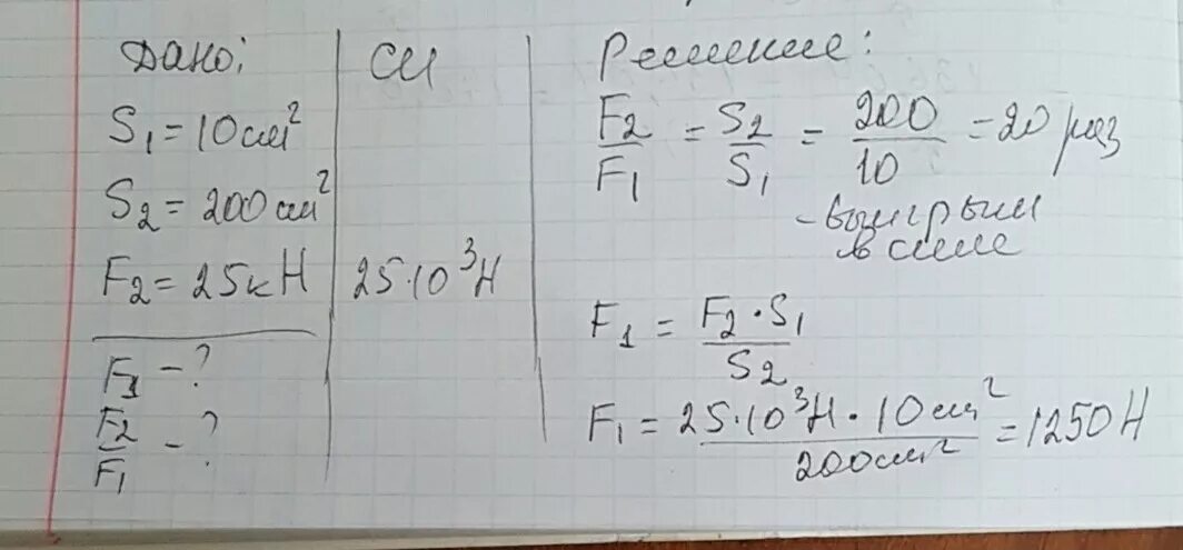 Площадь поршней гидравлического пресса 10 см2. Площади поршней гидравлического пресса 10 и 200 см2. Площадь малого поршня гидравлического пресса 10 см2 а большого 50см2. Площадь малого поршня 10 см2. Площадь малого поршня 10 см2.