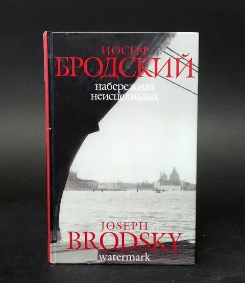 Читать бродского набережная. Бродский набережная неисцелимых книга. иосиф набережная неисцелимых. бродский подарочное издание. бродский watermark.