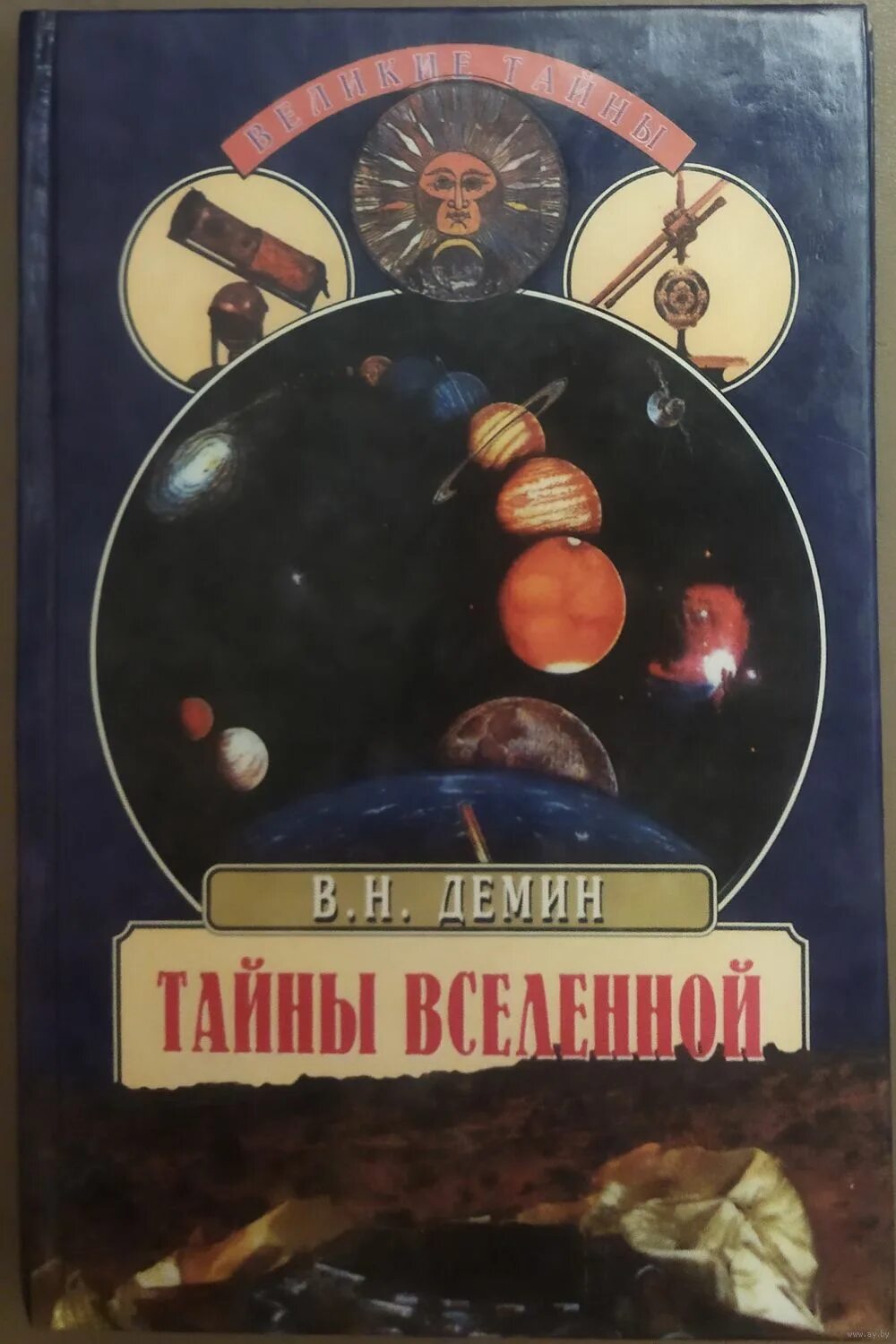 Детская энциклопедия. Вселенная. Удивительный тайна. Тайны вселенной слушать. Тайна мироздания автор.