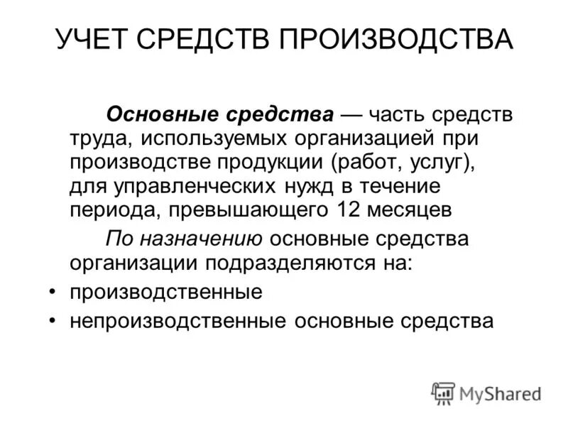 счета основных средств в бухгалтерском учете проводки. метод введения бух учета. метод бухгалтерского учета схема. метоб бухгалтерского учёта. основные средства производства.