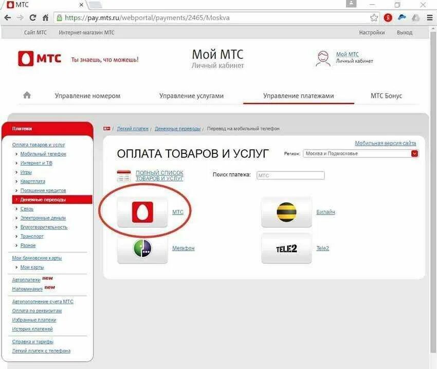 Перевести деньги с МТС на МТС. Перевести деньги с МТС через личный кабинет. Перевести деньги с МТС на МТС личный кабинет. Перевести деньги с МТС на МТС через личный кабинет. Как через личный кабинет мтс перевести