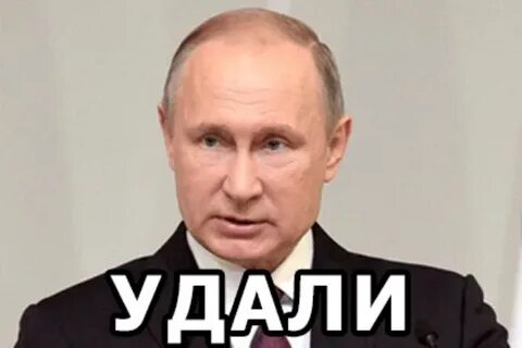 Удали но