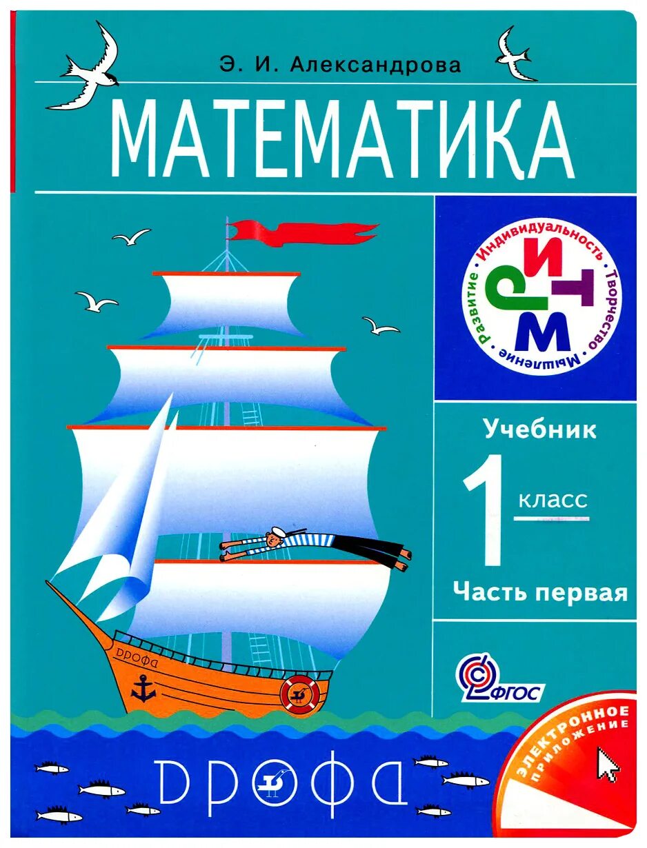 Александровна математика 1 класс. Математика (1-4 кл) александрова э.и.. математика. автор: александрова э.и.. умк александрова математика. александрова э.и математика 1 класс.