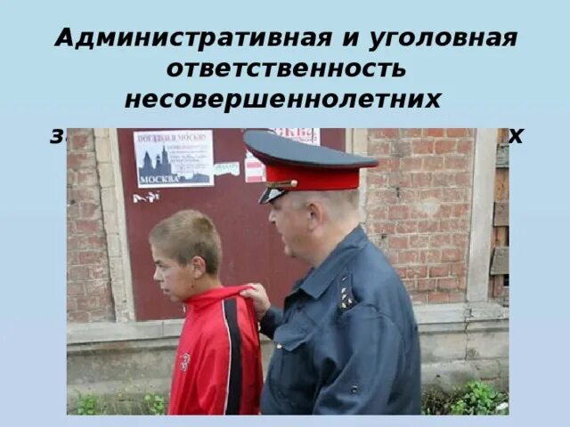 Вопросы административной ответственности несовершеннолетних. Ответственность несовершеннолетних. уголовная ответственность несовершеннолетних. административная ответственность несовершеннолетних. уголовная и административная ответственность несовершеннолетних.