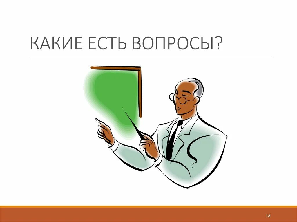 Какие есть вопросы