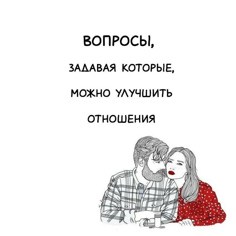 Давай встречаться это задание. Вопросы для пар для улучшения отношений. Вопросы для улучшения отношений. Ваши отношения улучшились. Отношения улучшатся.